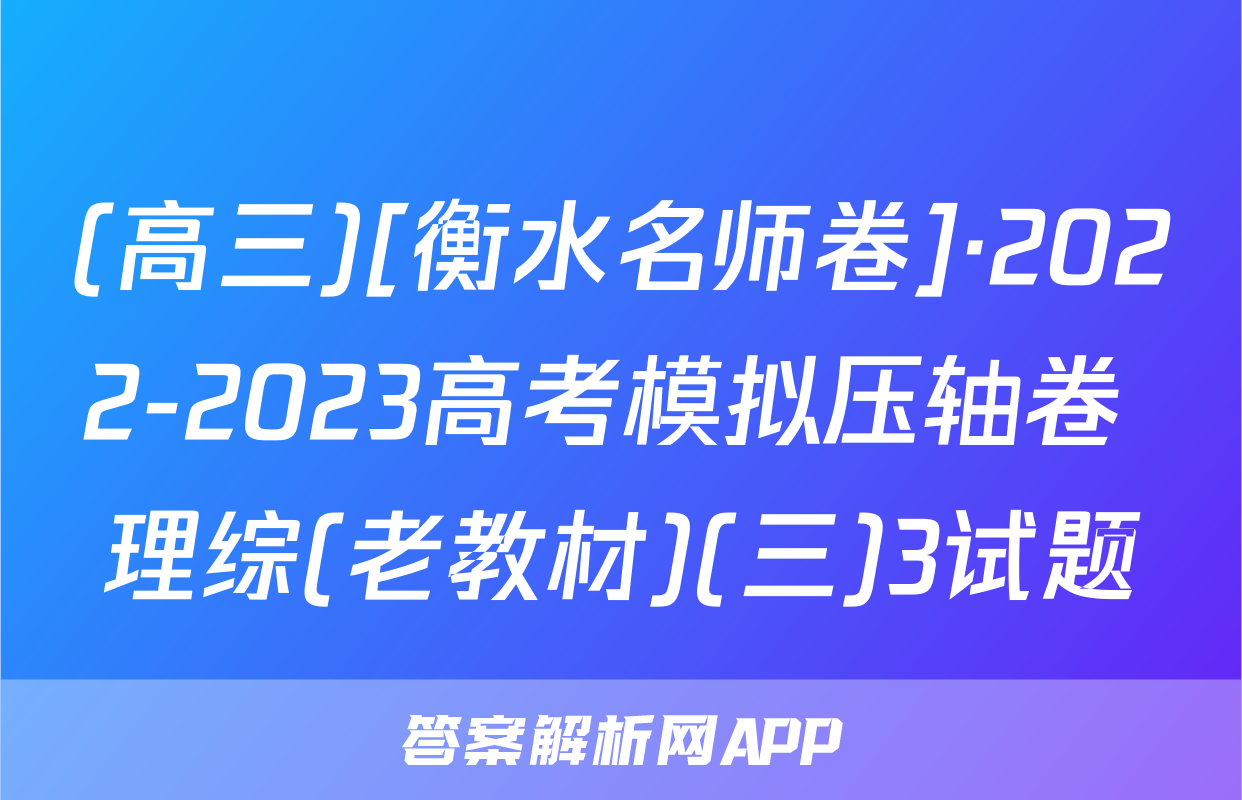 (高三)[衡水名师卷]·2022-2023高考模拟压轴卷 理综(老教材)(三)3试题