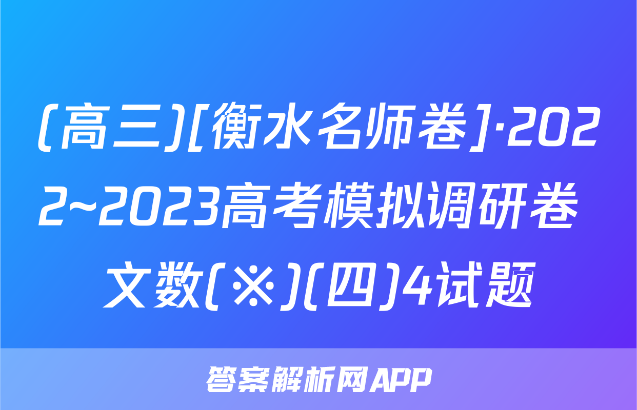 (高三)[衡水名师卷]·2022~2023高考模拟调研卷 文数(※)(四)4试题