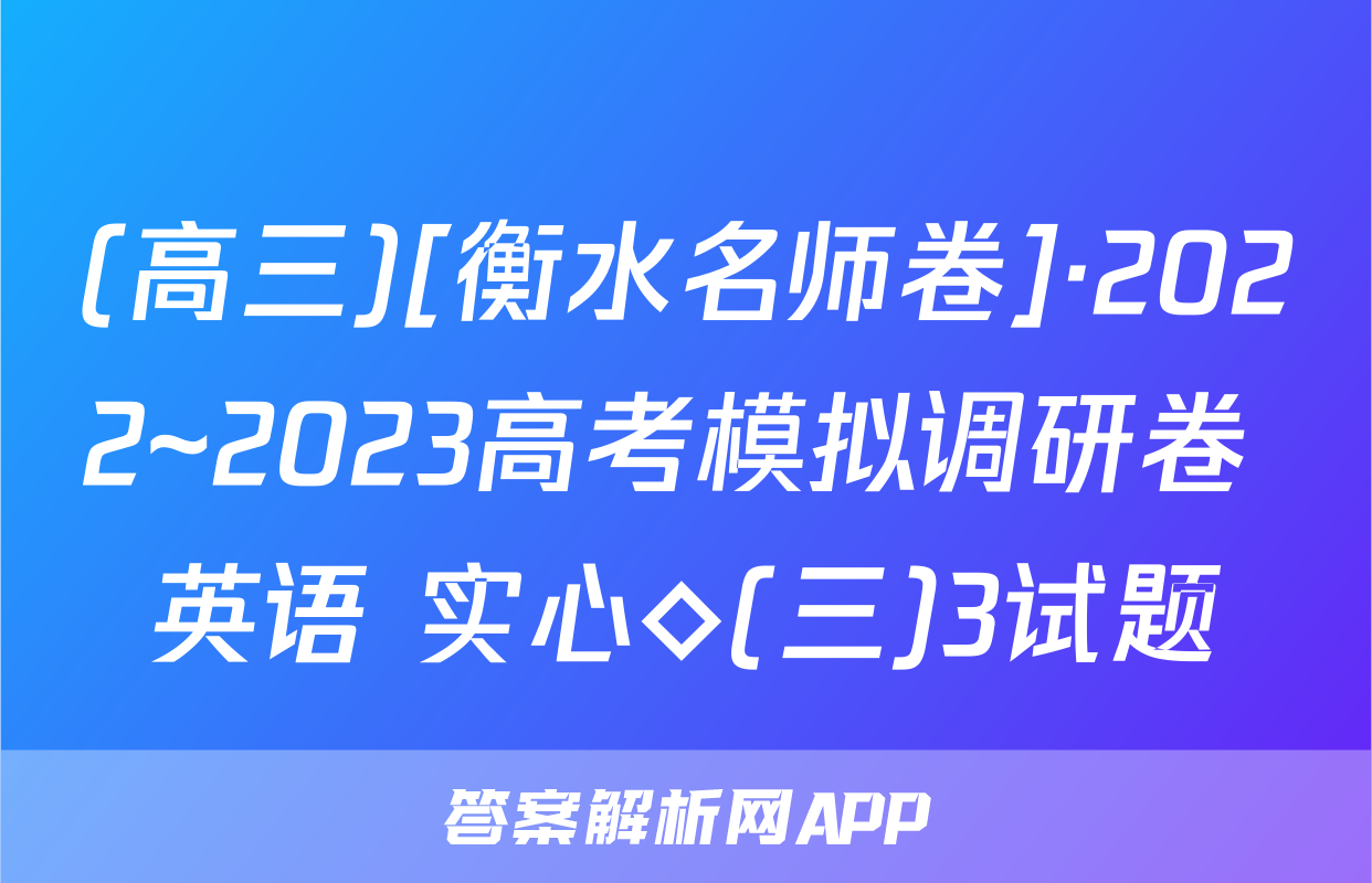 (高三)[衡水名师卷]·2022~2023高考模拟调研卷 英语 实心◇(三)3试题