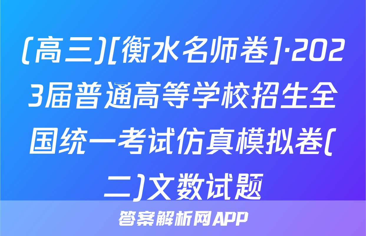 (高三)[衡水名师卷]·2023届普通高等学校招生全国统一考试仿真模拟卷(二)文数试题