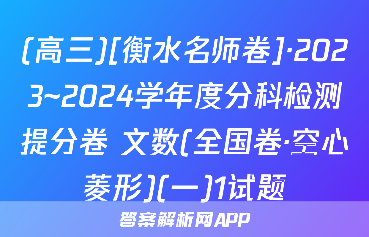 (高三)[衡水名师卷]·2023~2024学年度分科检测提分卷 文数(全国卷·空心菱形)(一)1试题