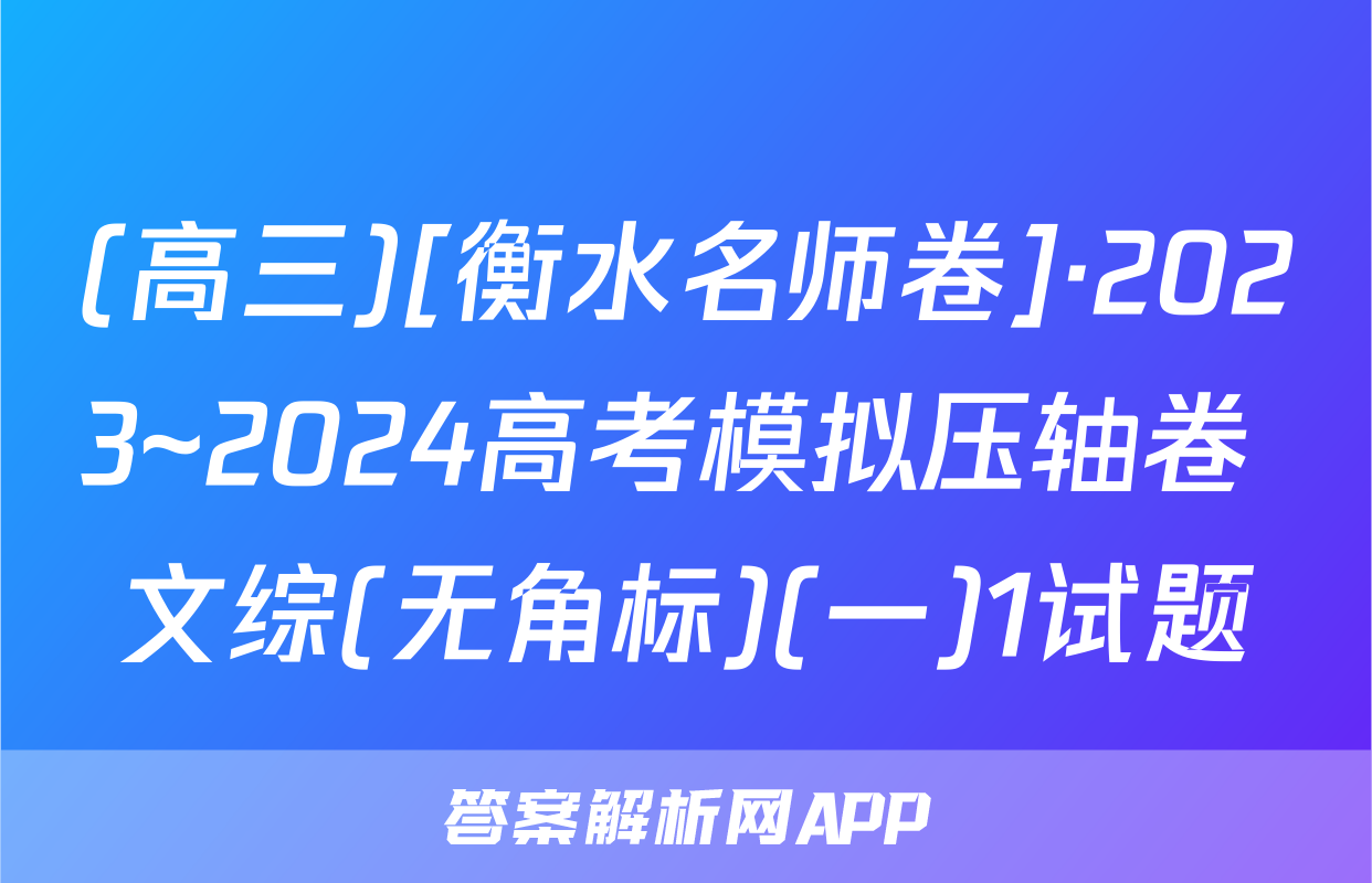 (高三)[衡水名师卷]·2023~2024高考模拟压轴卷 文综(无角标)(一)1试题