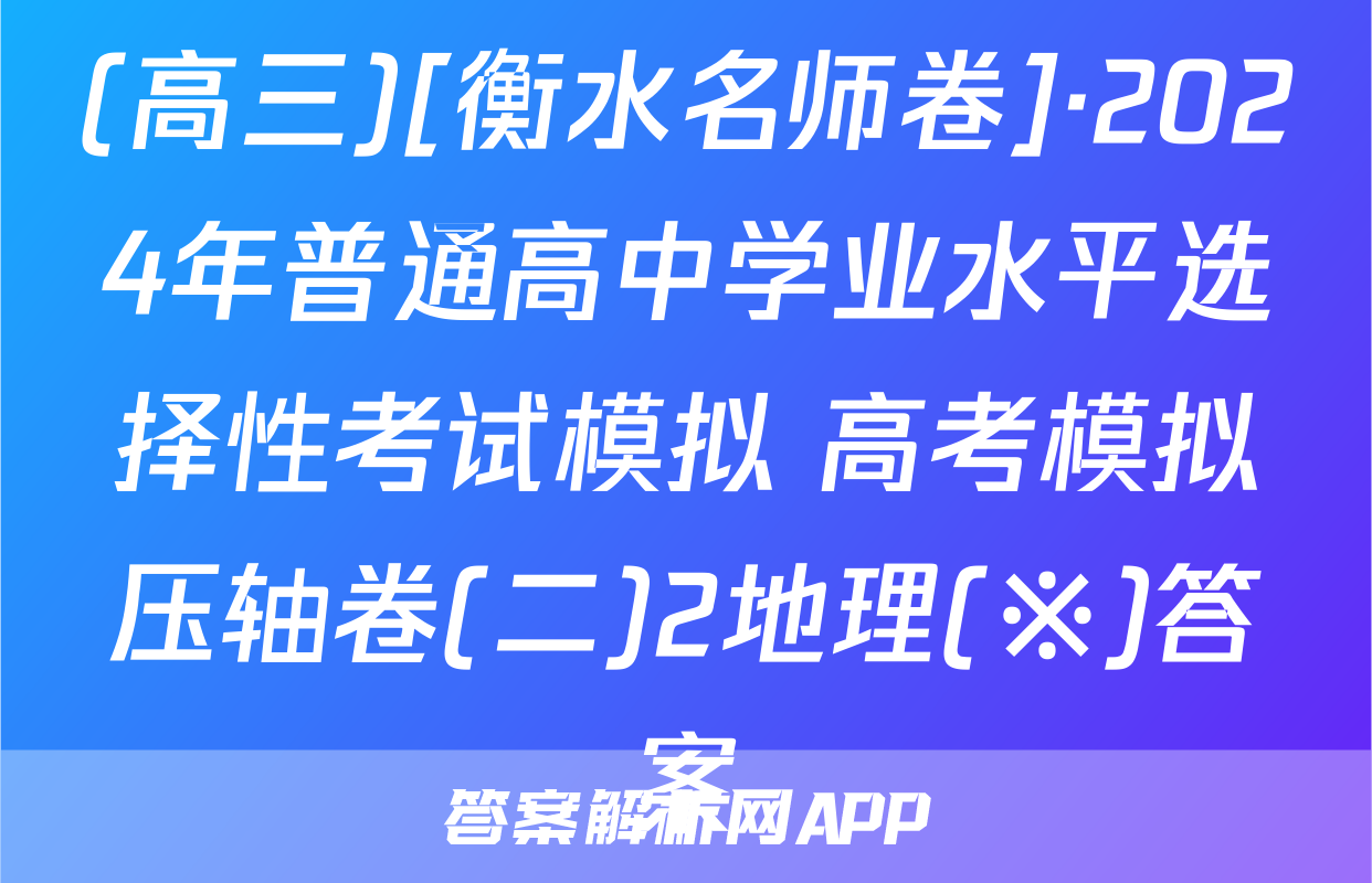 (高三)[衡水名师卷]·2024年普通高中学业水平选择性考试模拟 高考模拟压轴卷(二)2地理(※)答案