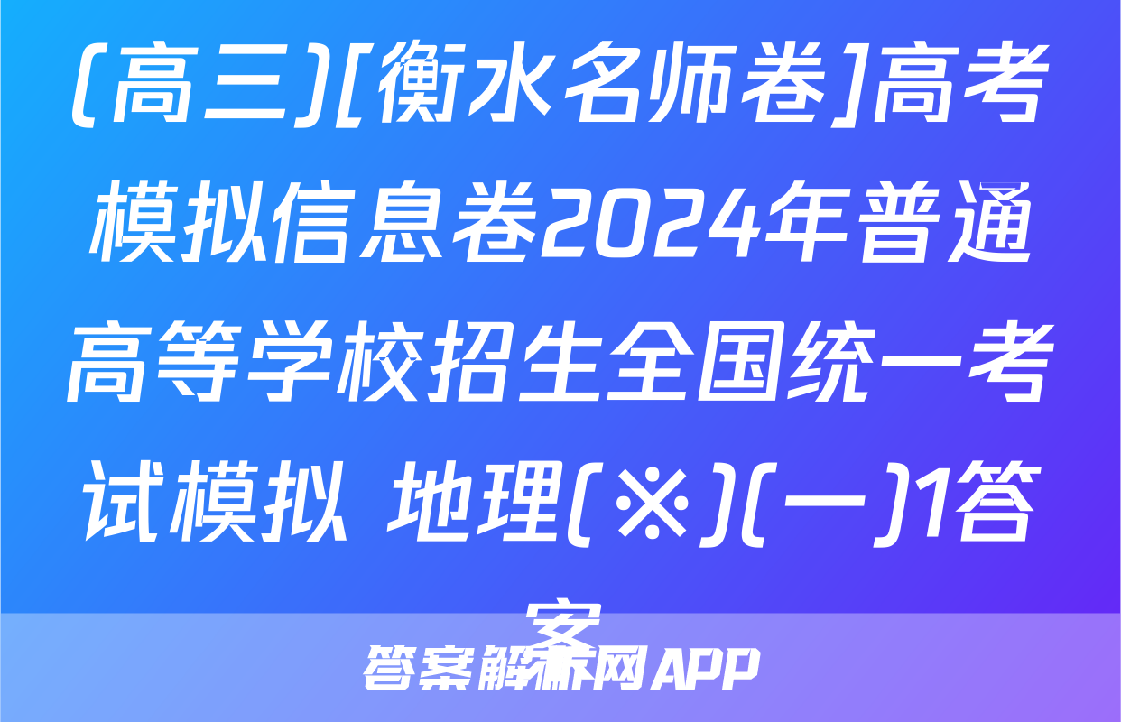 (高三)[衡水名师卷]高考模拟信息卷2024年普通高等学校招生全国统一考试模拟 地理(※)(一)1答案