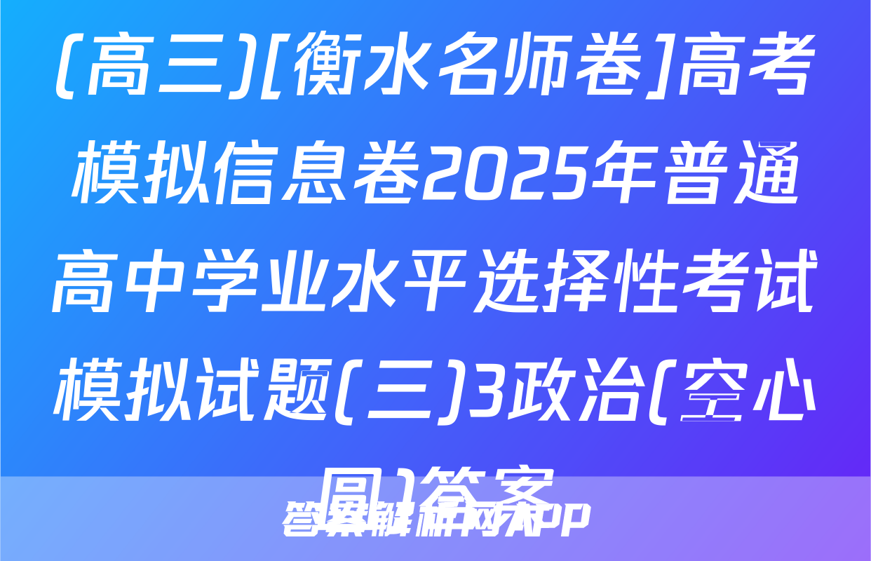 (高三)[衡水名师卷]高考模拟信息卷2025年普通高中学业水平选择性考试模拟试题(三)3政治(空心圆)答案