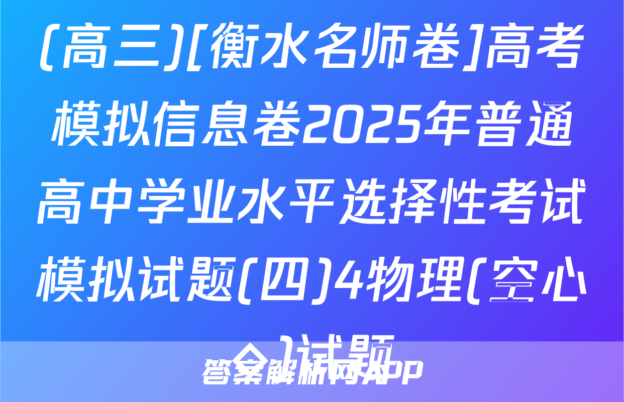 (高三)[衡水名师卷]高考模拟信息卷2025年普通高中学业水平选择性考试模拟试题(四)4物理(空心◇)试题