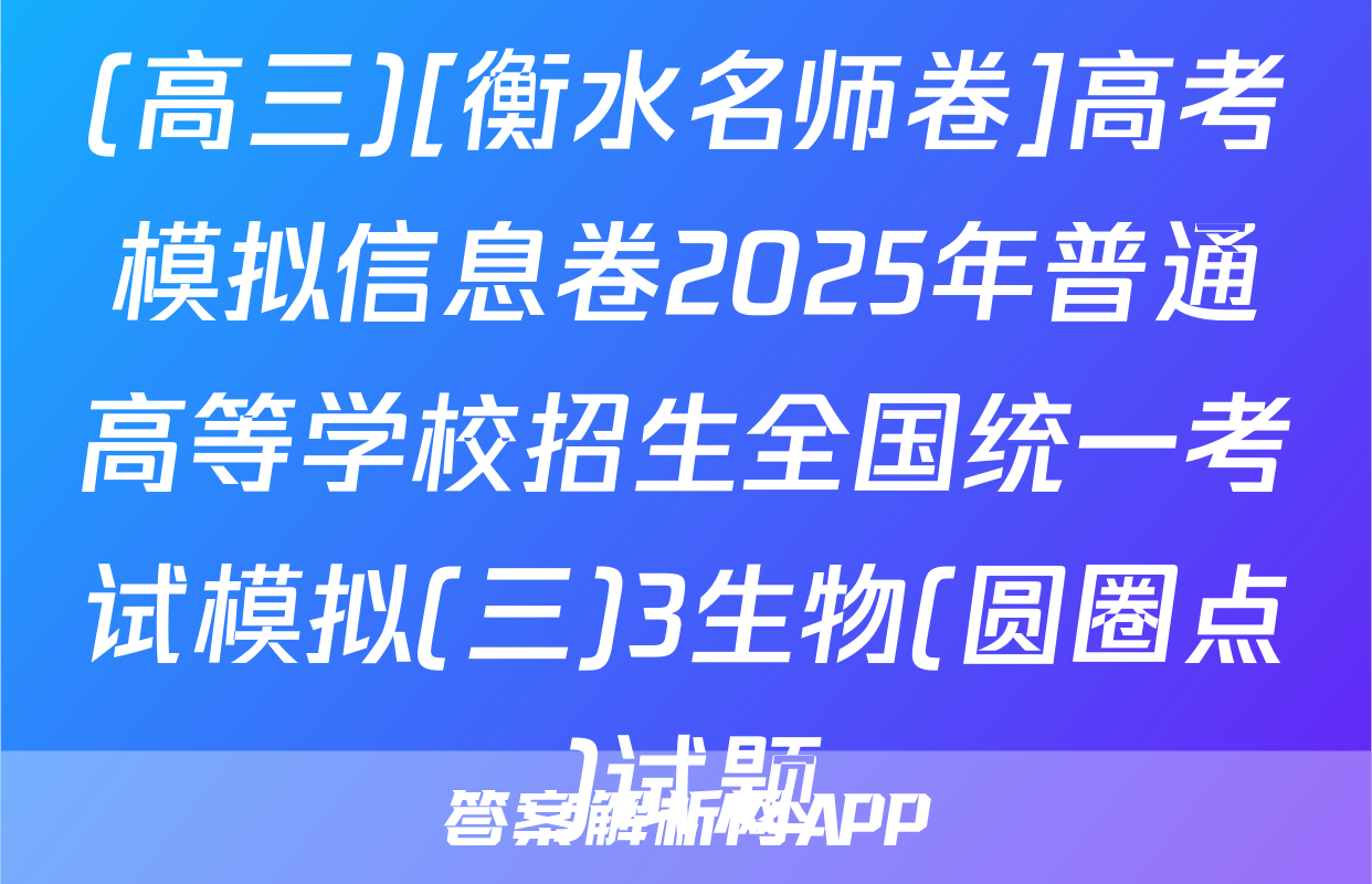 (高三)[衡水名师卷]高考模拟信息卷2025年普通高等学校招生全国统一考试模拟(三)3生物(圆圈点)试题