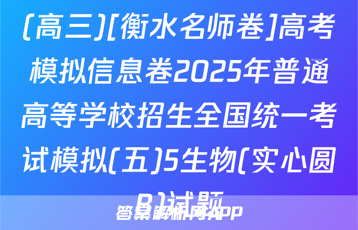 (高三)[衡水名师卷]高考模拟信息卷2025年普通高等学校招生全国统一考试模拟(五)5生物(实心圆B)试题