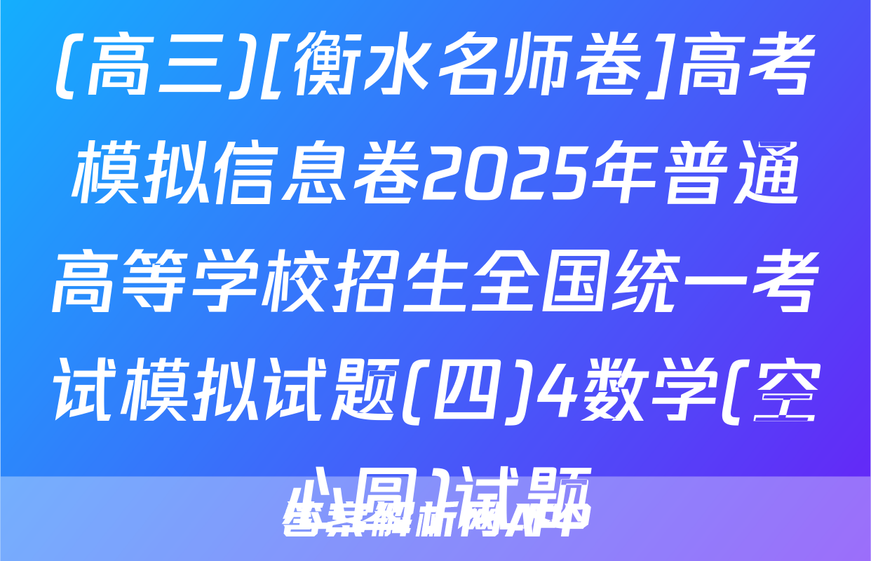 (高三)[衡水名师卷]高考模拟信息卷2025年普通高等学校招生全国统一考试模拟试题(四)4数学(空心圆)试题