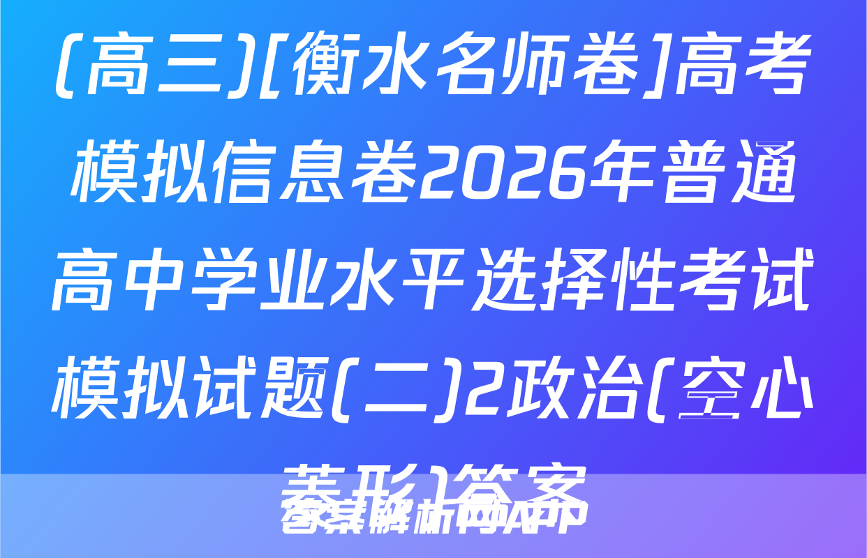 (高三)[衡水名师卷]高考模拟信息卷2026年普通高中学业水平选择性考试模拟试题(二)2政治(空心菱形)答案