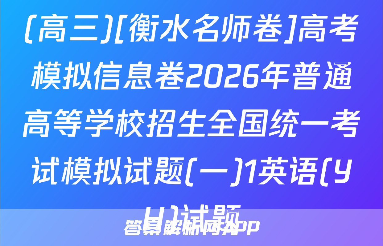 (高三)[衡水名师卷]高考模拟信息卷2026年普通高等学校招生全国统一考试模拟试题(一)1英语(YH)试题