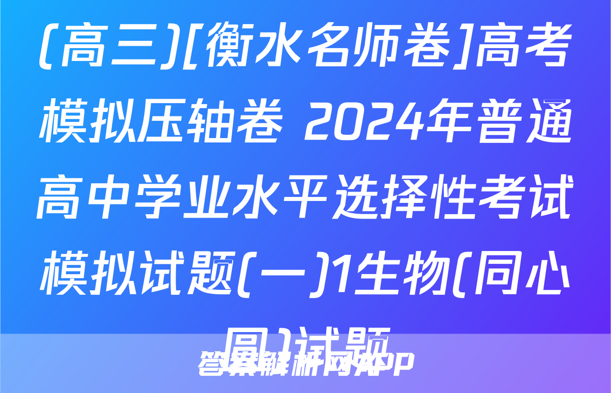 (高三)[衡水名师卷]高考模拟压轴卷 2024年普通高中学业水平选择性考试模拟试题(一)1生物(同心圆)试题
