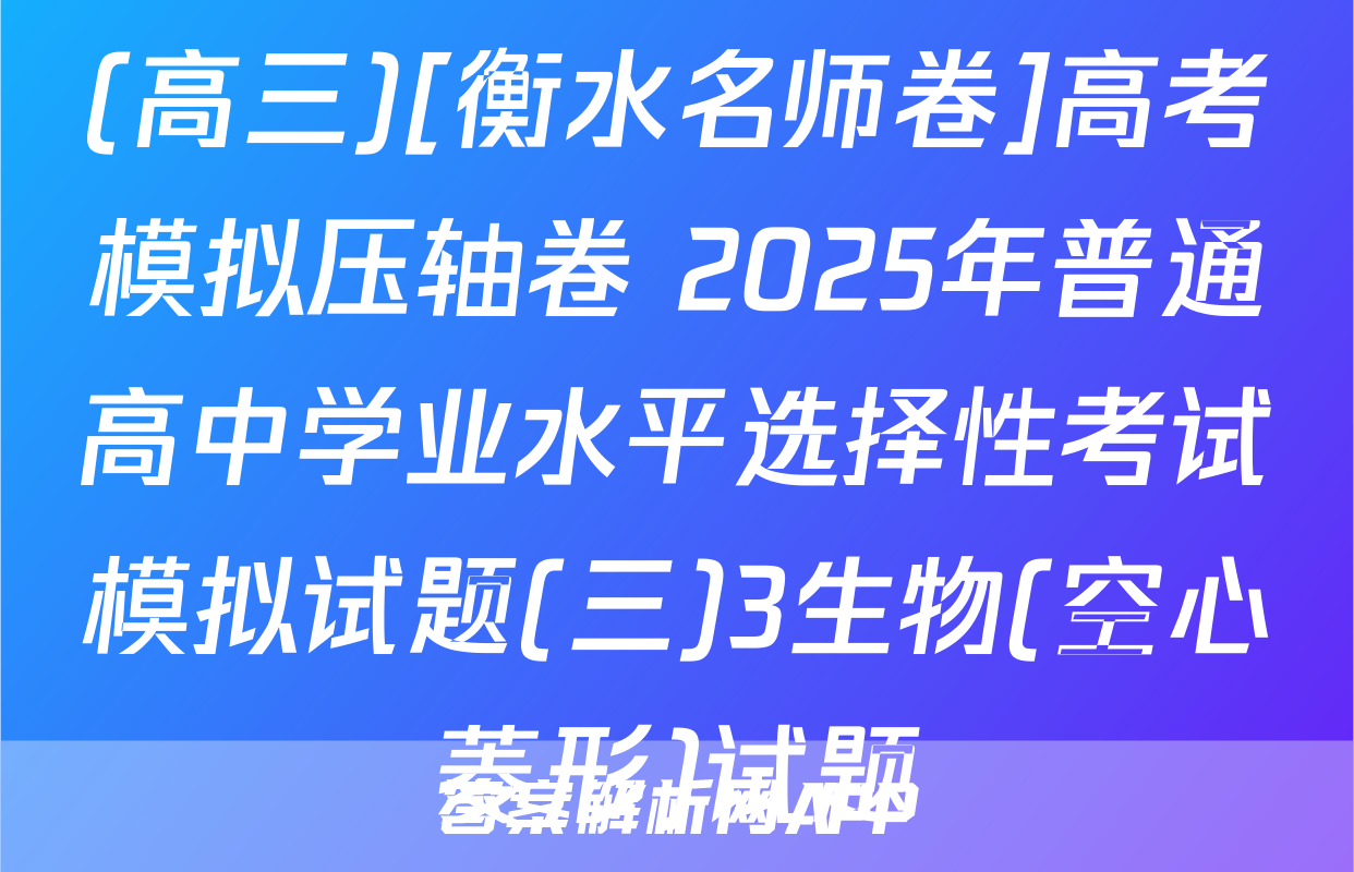 (高三)[衡水名师卷]高考模拟压轴卷 2025年普通高中学业水平选择性考试模拟试题(三)3生物(空心菱形)试题