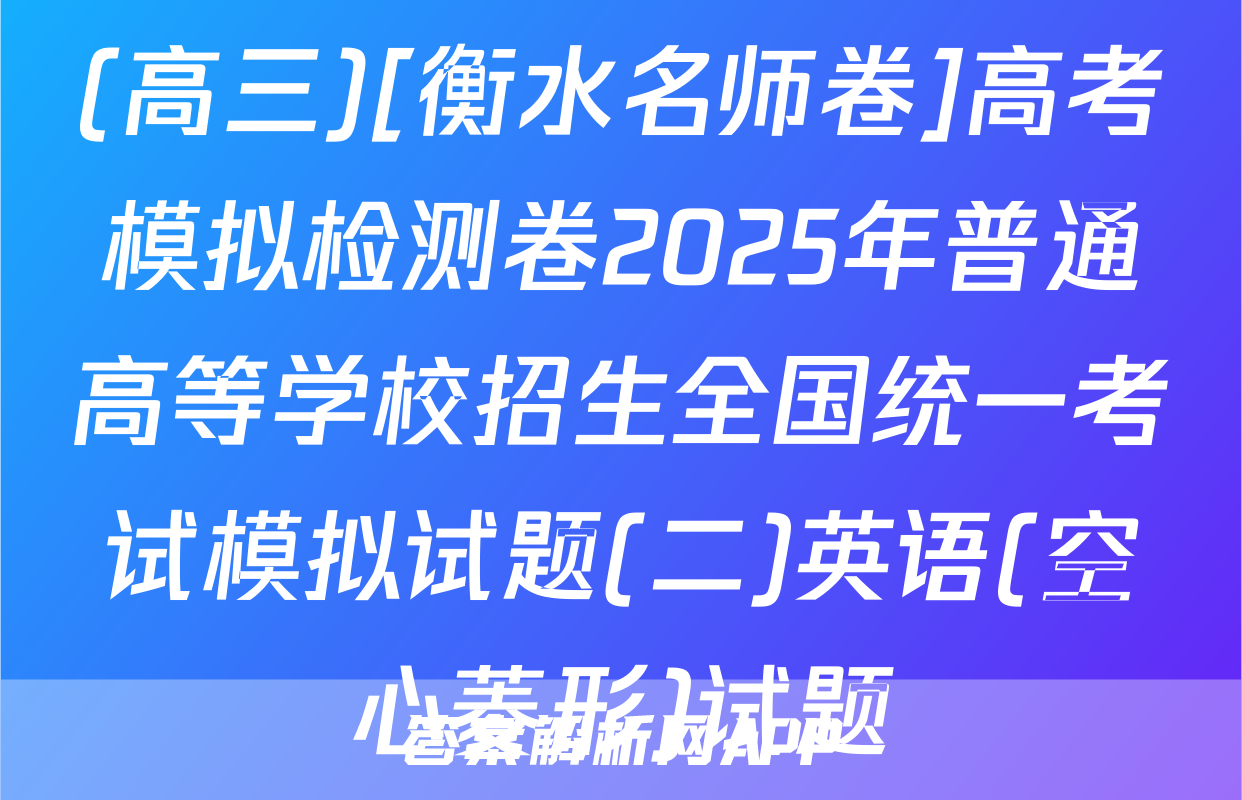 (高三)[衡水名师卷]高考模拟检测卷2025年普通高等学校招生全国统一考试模拟试题(二)英语(空心菱形)试题
