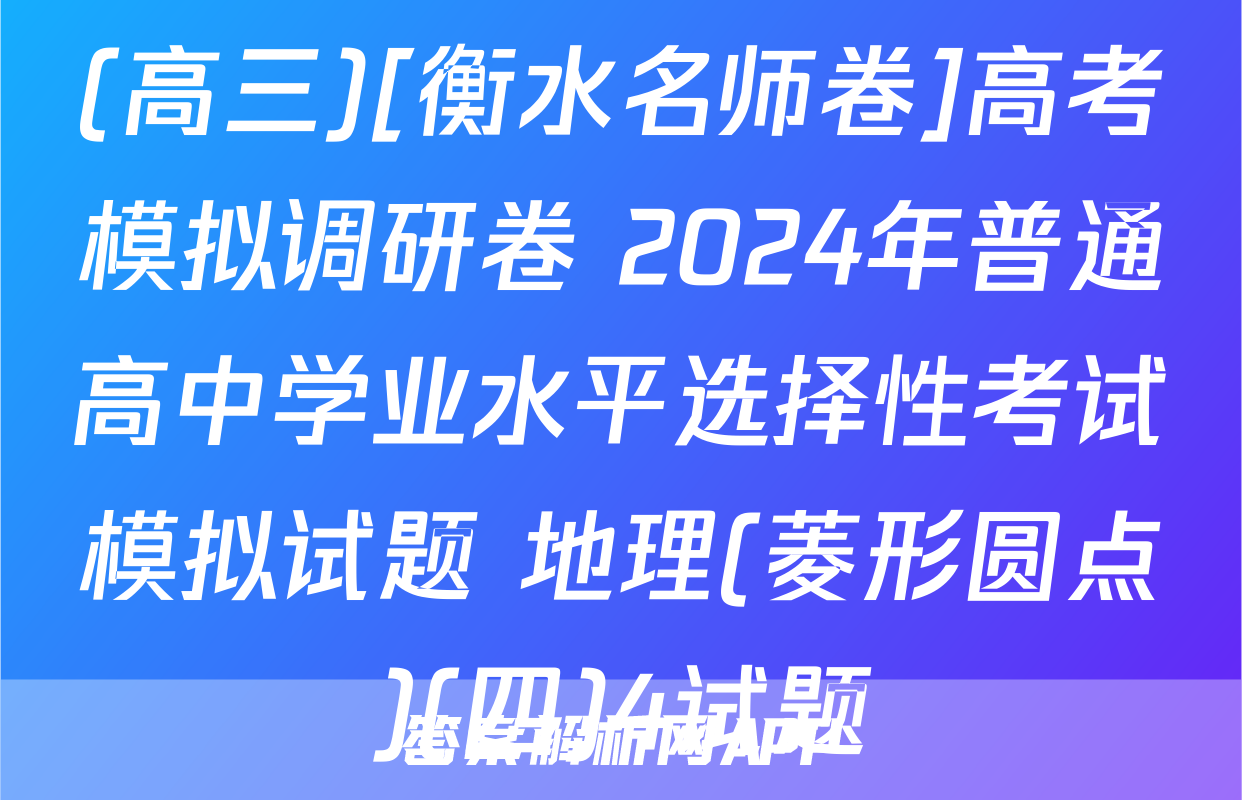 (高三)[衡水名师卷]高考模拟调研卷 2024年普通高中学业水平选择性考试模拟试题 地理(菱形圆点)(四)4试题