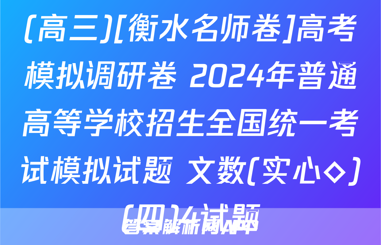 (高三)[衡水名师卷]高考模拟调研卷 2024年普通高等学校招生全国统一考试模拟试题 文数(实心◇)(四)4试题