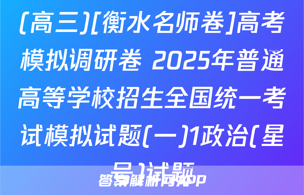 (高三)[衡水名师卷]高考模拟调研卷 2025年普通高等学校招生全国统一考试模拟试题(一)1政治(星号)试题