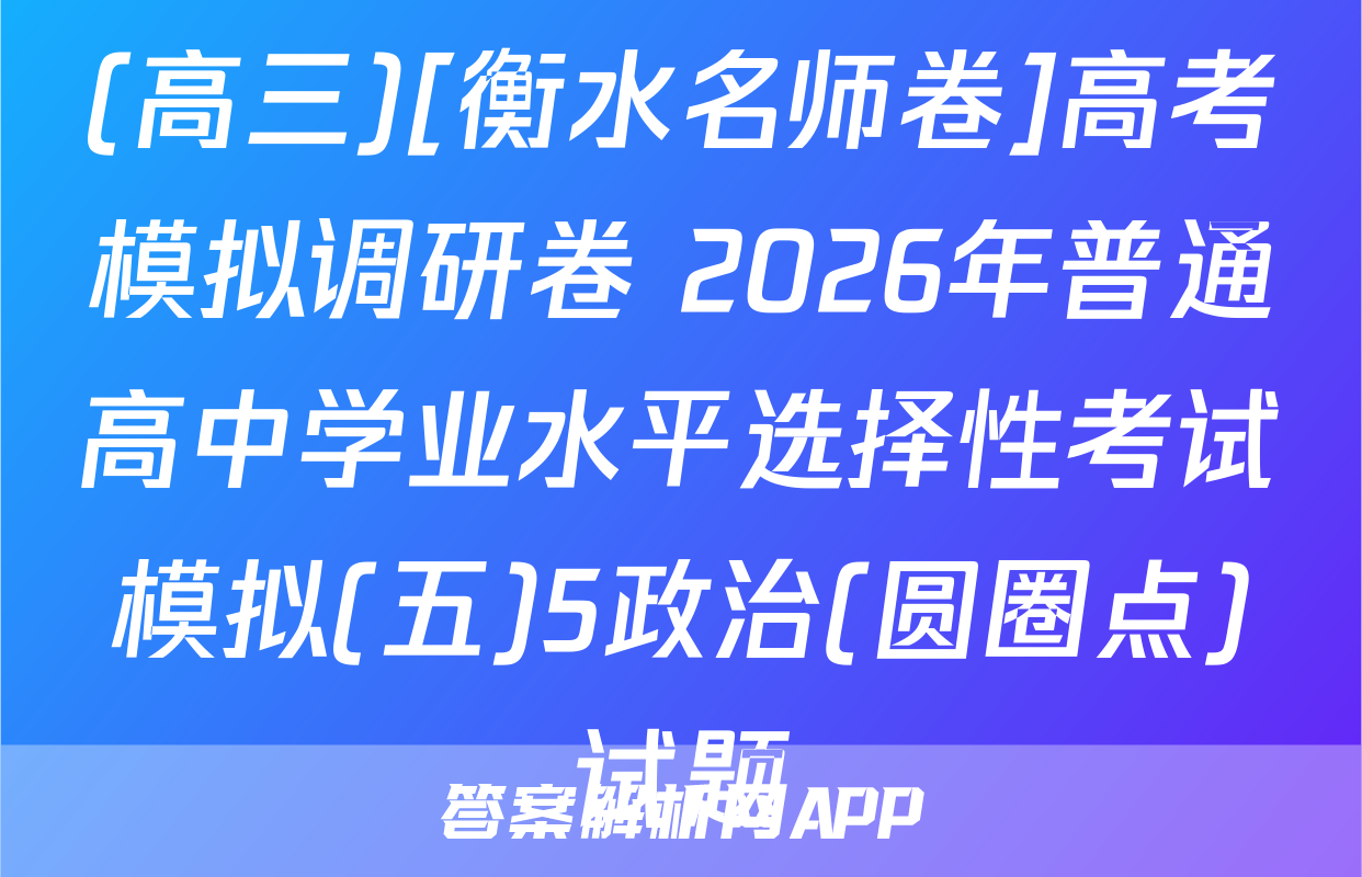 (高三)[衡水名师卷]高考模拟调研卷 2026年普通高中学业水平选择性考试模拟(五)5政治(圆圈点)试题