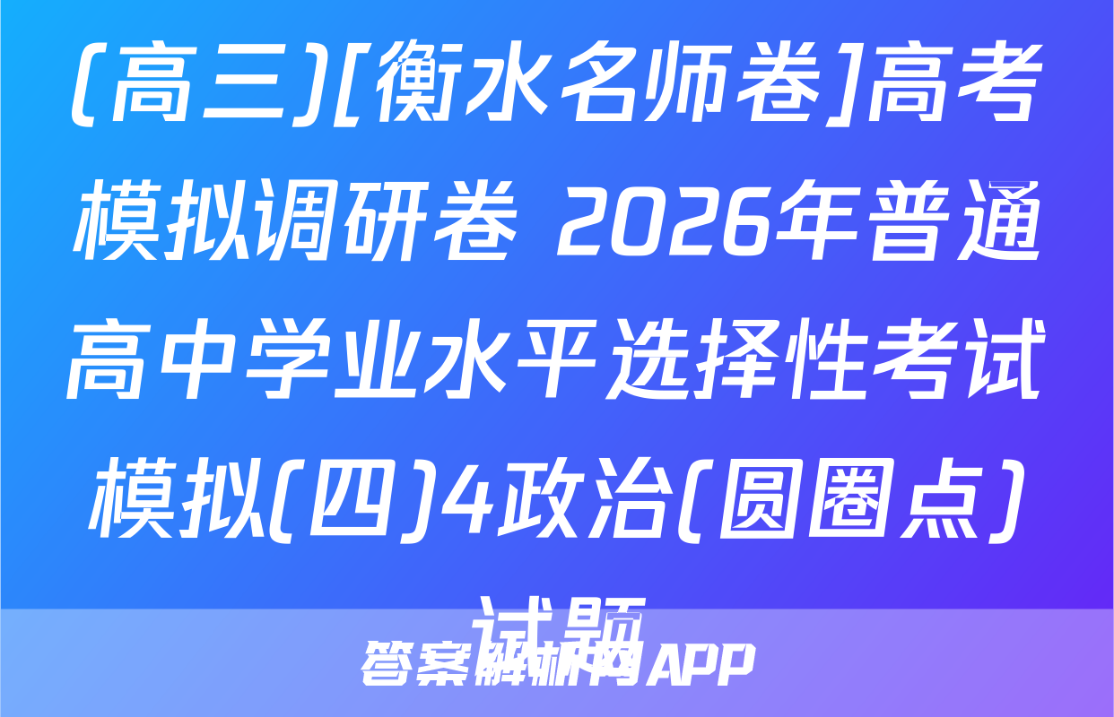 (高三)[衡水名师卷]高考模拟调研卷 2026年普通高中学业水平选择性考试模拟(四)4政治(圆圈点)试题