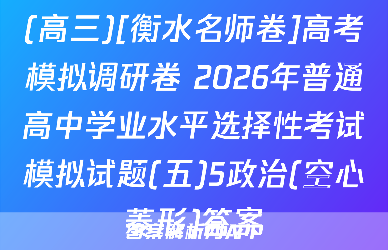 (高三)[衡水名师卷]高考模拟调研卷 2026年普通高中学业水平选择性考试模拟试题(五)5政治(空心菱形)答案