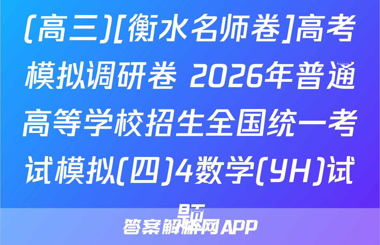 (高三)[衡水名师卷]高考模拟调研卷 2026年普通高等学校招生全国统一考试模拟(四)4数学(YH)试题