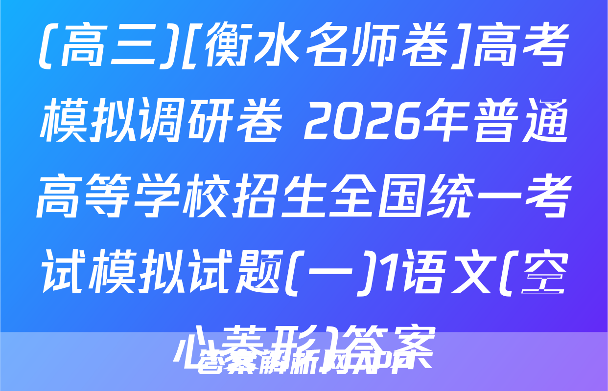 (高三)[衡水名师卷]高考模拟调研卷 2026年普通高等学校招生全国统一考试模拟试题(一)1语文(空心菱形)答案
