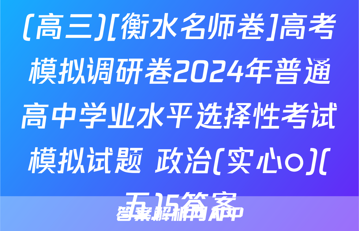 (高三)[衡水名师卷]高考模拟调研卷2024年普通高中学业水平选择性考试模拟试题 政治(实心○)(五)5答案