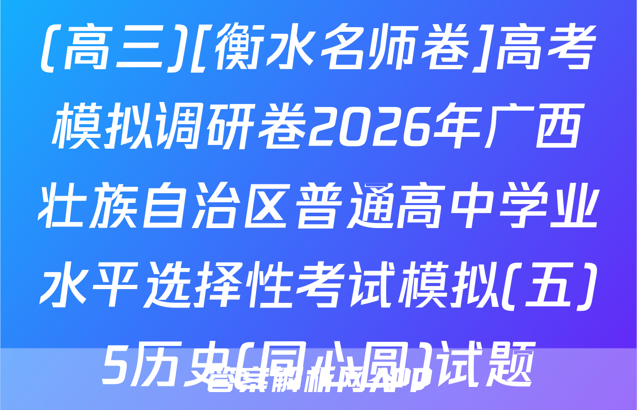 (高三)[衡水名师卷]高考模拟调研卷2026年广西壮族自治区普通高中学业水平选择性考试模拟(五)5历史(同心圆)试题
