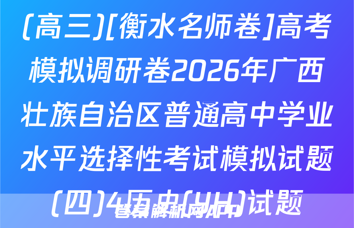 (高三)[衡水名师卷]高考模拟调研卷2026年广西壮族自治区普通高中学业水平选择性考试模拟试题(四)4历史(YH)试题