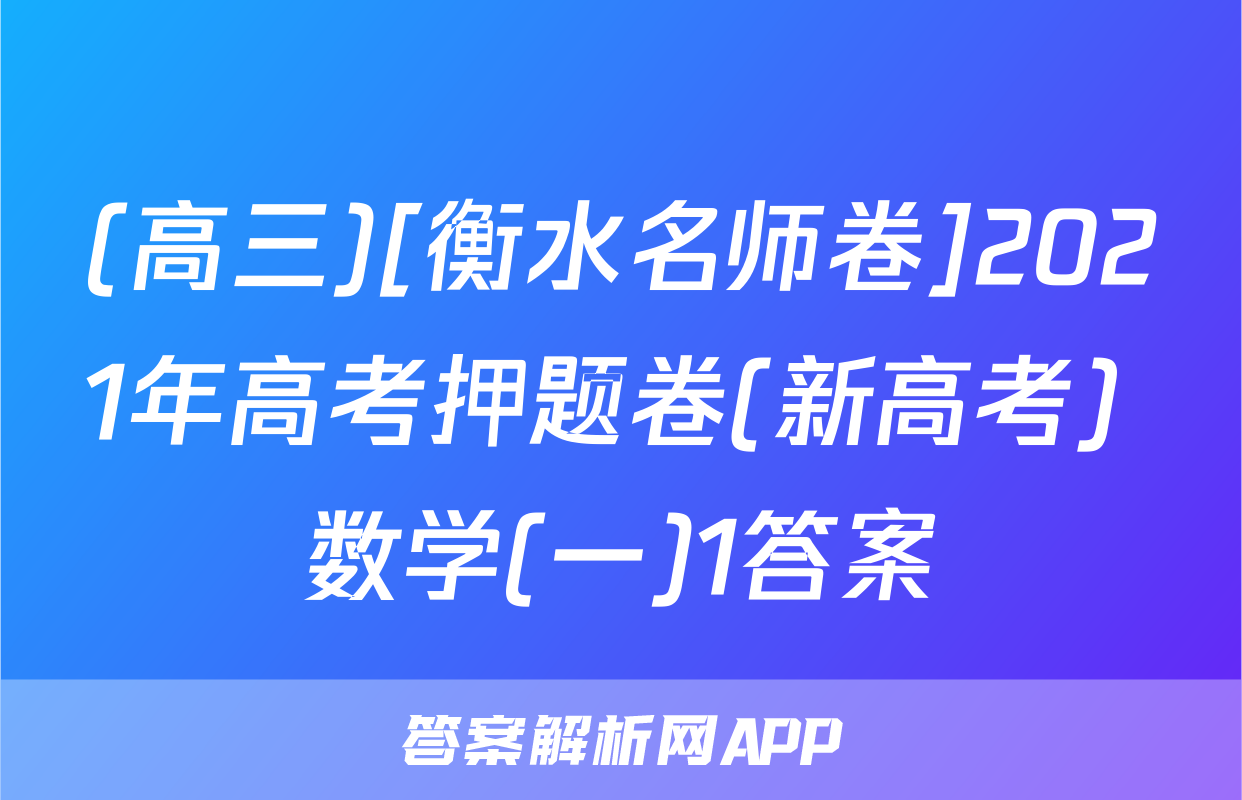 (高三)[衡水名师卷]2021年高考押题卷(新高考) 数学(一)1答案