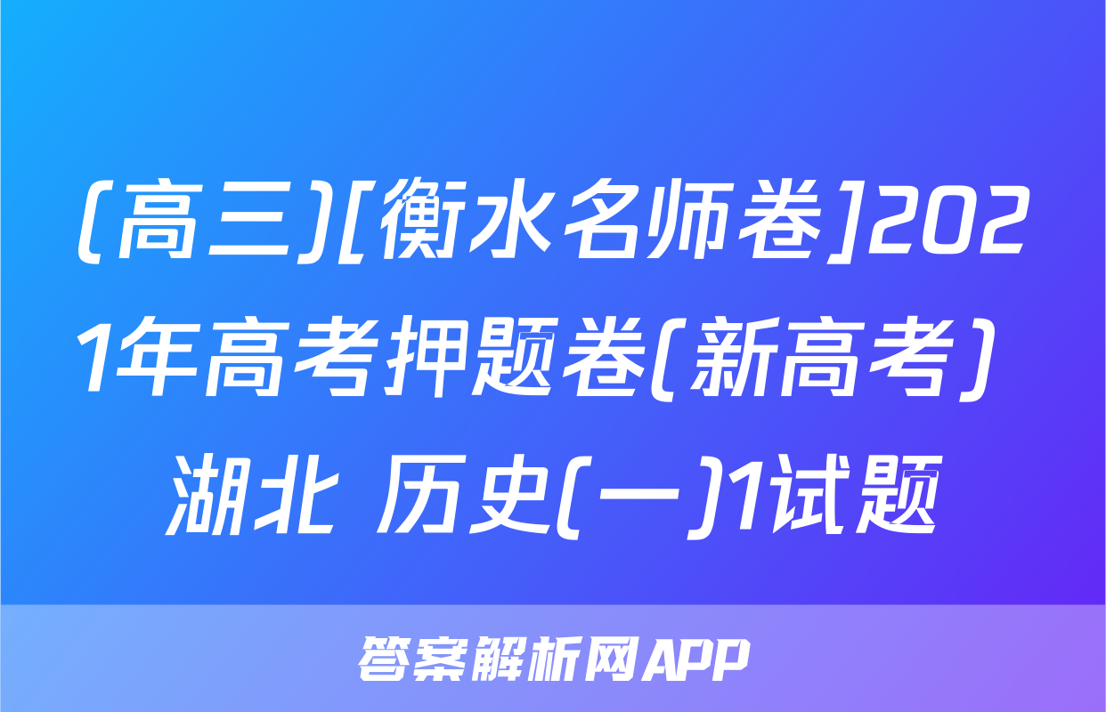 (高三)[衡水名师卷]2021年高考押题卷(新高考) 湖北 历史(一)1试题