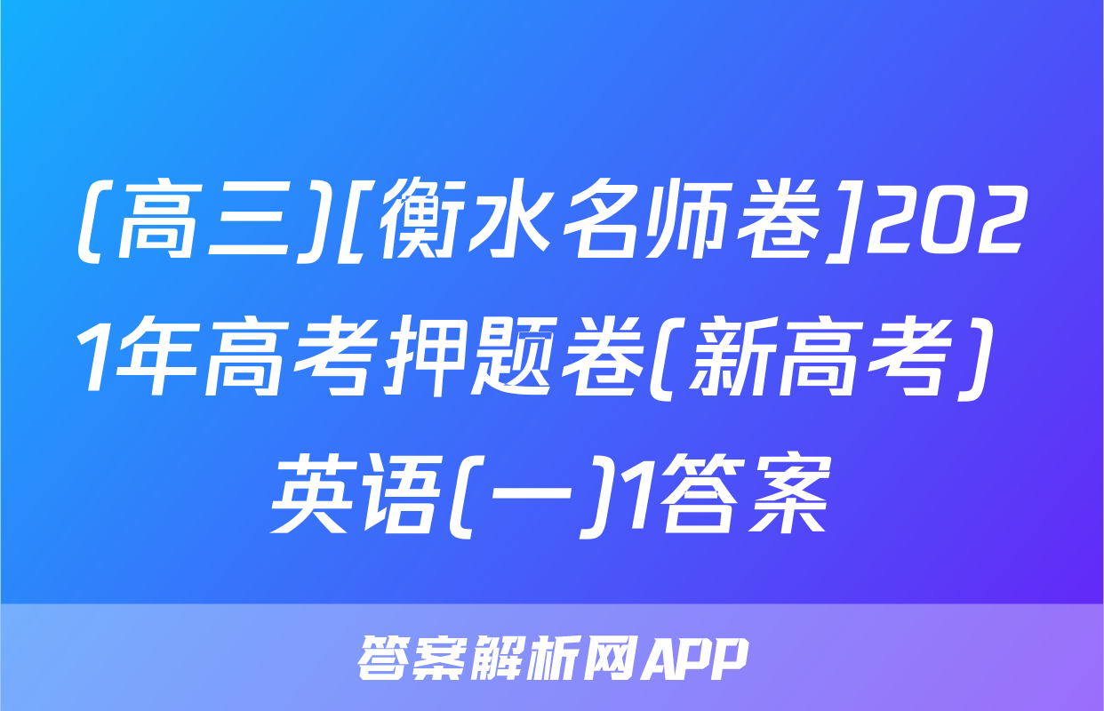 (高三)[衡水名师卷]2021年高考押题卷(新高考) 英语(一)1答案