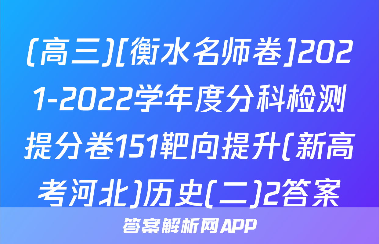 (高三)[衡水名师卷]2021-2022学年度分科检测提分卷151靶向提升(新高考河北)历史(二)2答案