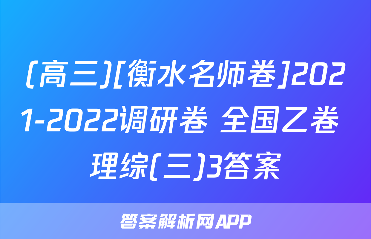 (高三)[衡水名师卷]2021-2022调研卷 全国乙卷 理综(三)3答案