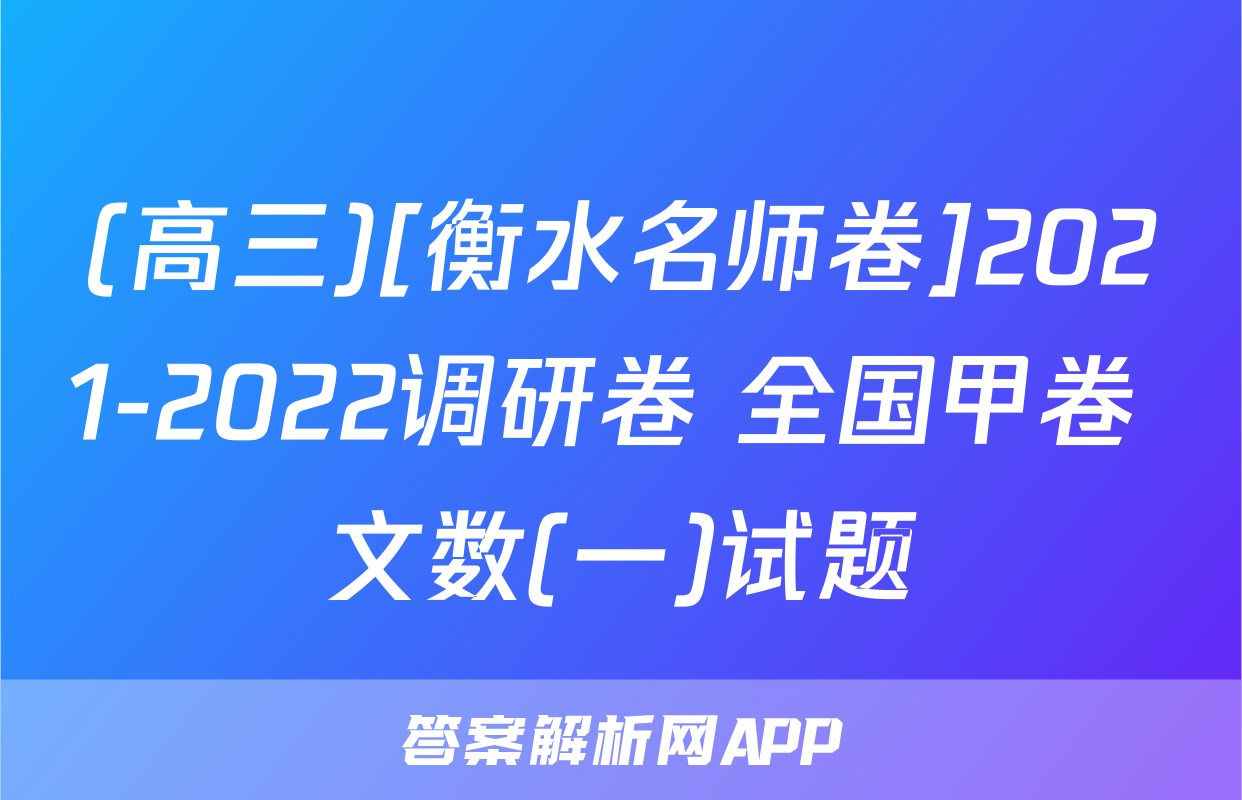 (高三)[衡水名师卷]2021-2022调研卷 全国甲卷 文数(一)试题