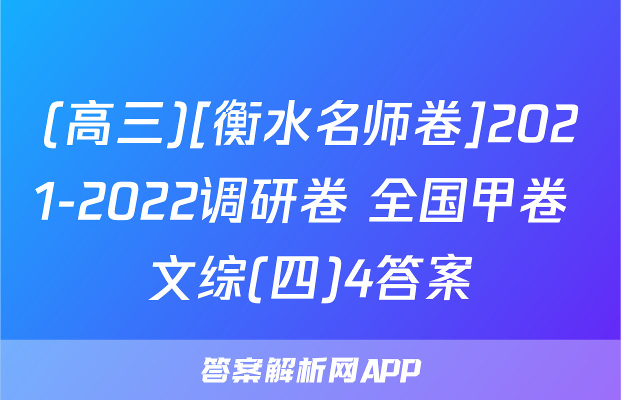 (高三)[衡水名师卷]2021-2022调研卷 全国甲卷 文综(四)4答案