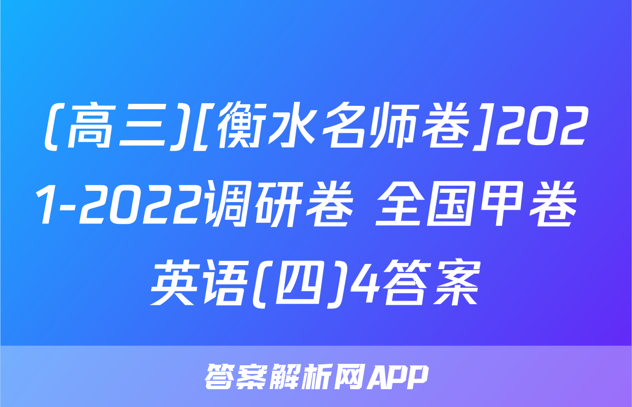 (高三)[衡水名师卷]2021-2022调研卷 全国甲卷 英语(四)4答案