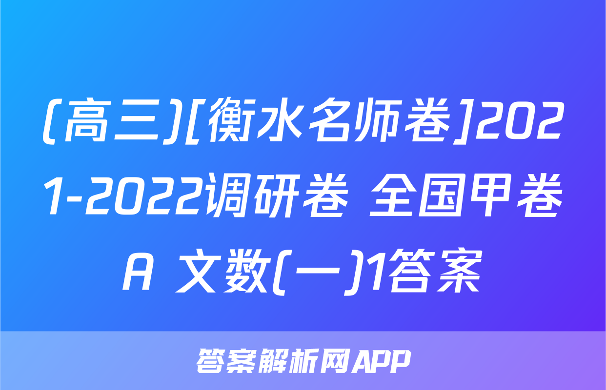(高三)[衡水名师卷]2021-2022调研卷 全国甲卷A 文数(一)1答案