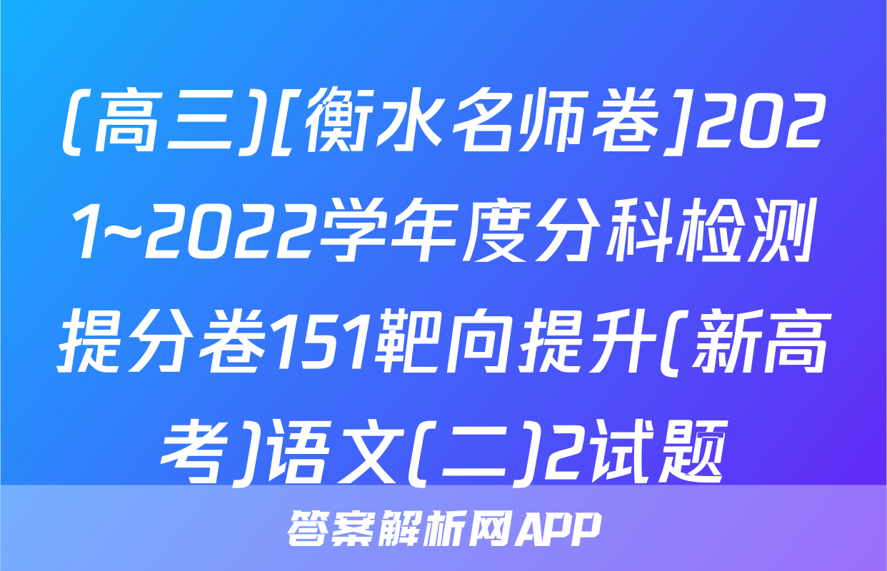 (高三)[衡水名师卷]2021~2022学年度分科检测提分卷151靶向提升(新高考)语文(二)2试题