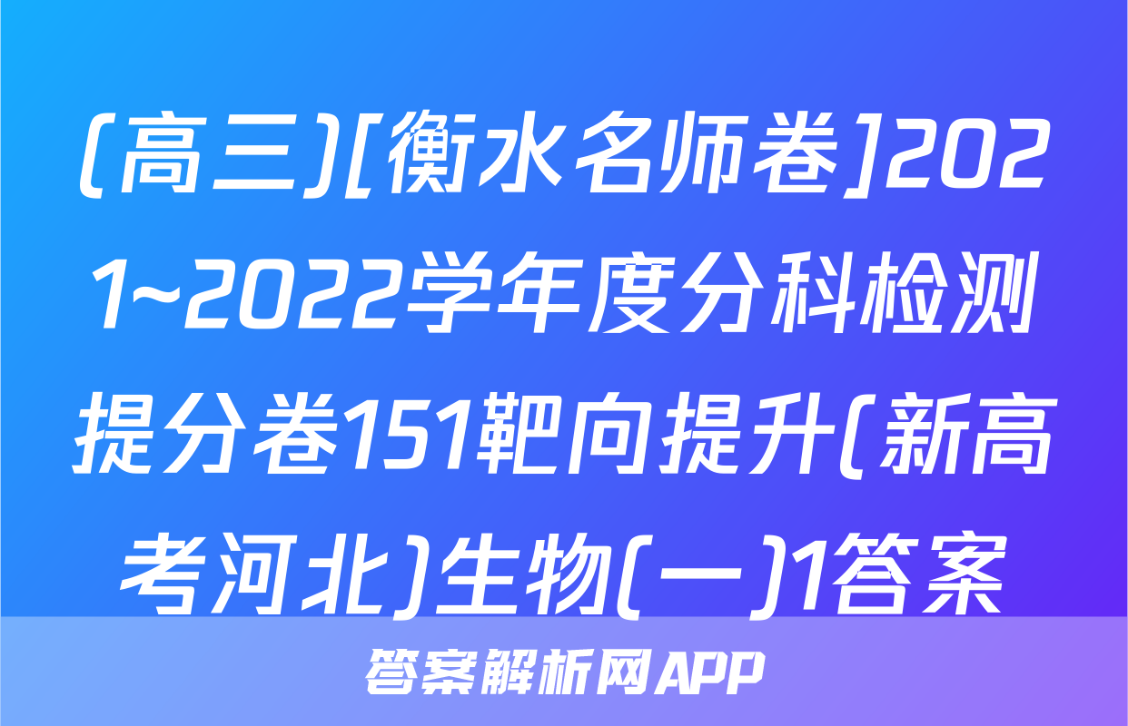 (高三)[衡水名师卷]2021~2022学年度分科检测提分卷151靶向提升(新高考河北)生物(一)1答案