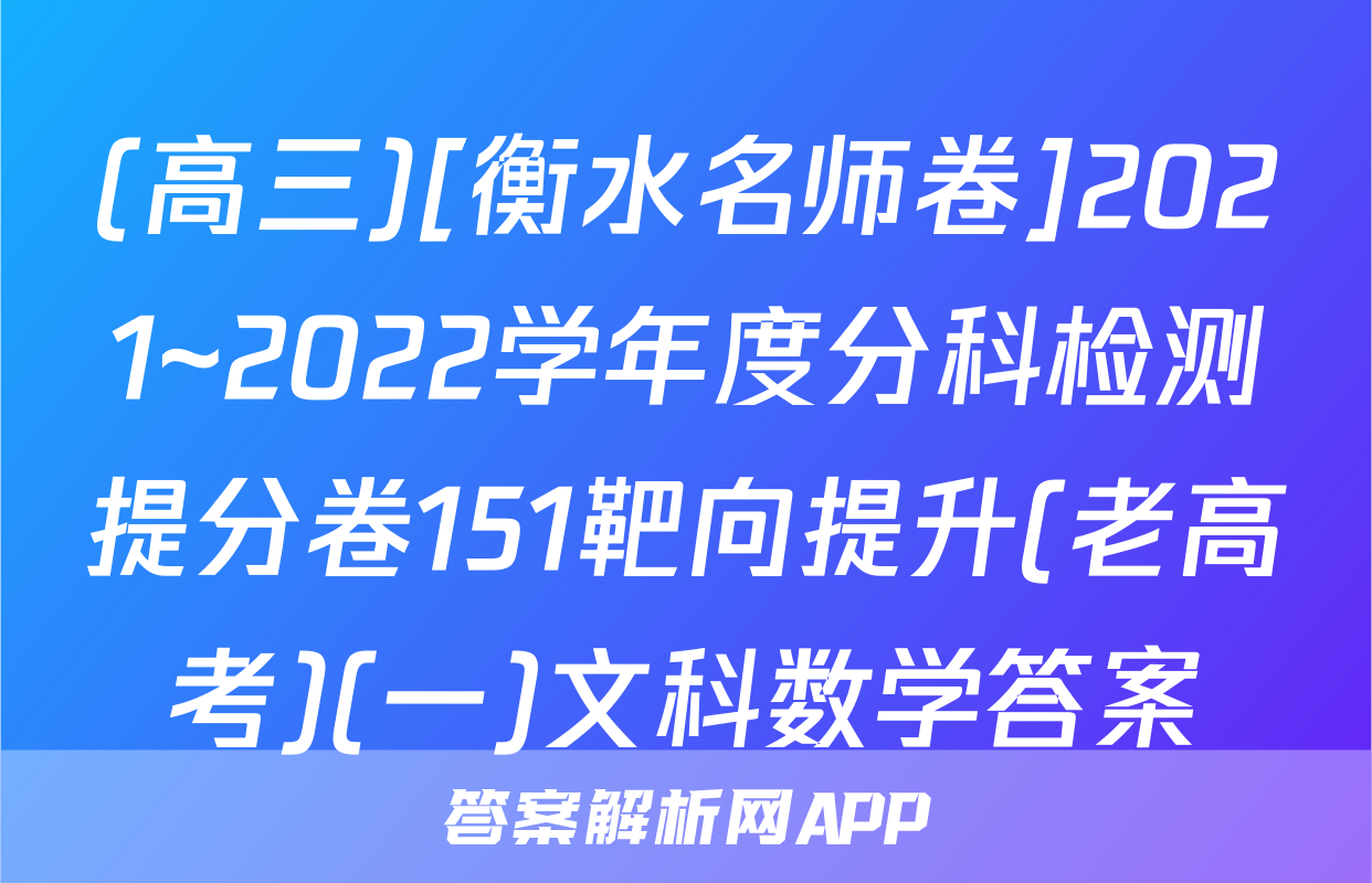 (高三)[衡水名师卷]2021~2022学年度分科检测提分卷151靶向提升(老高考)(一)文科数学答案