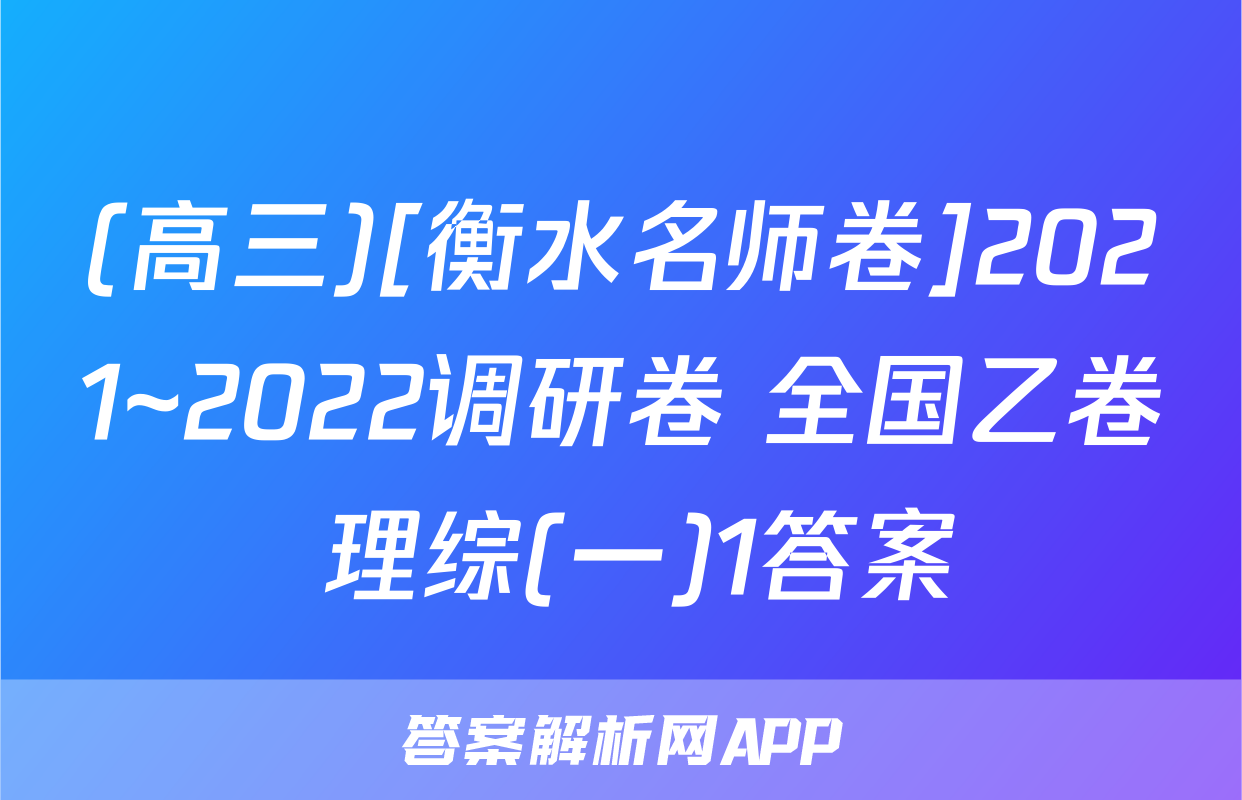 (高三)[衡水名师卷]2021~2022调研卷 全国乙卷 理综(一)1答案