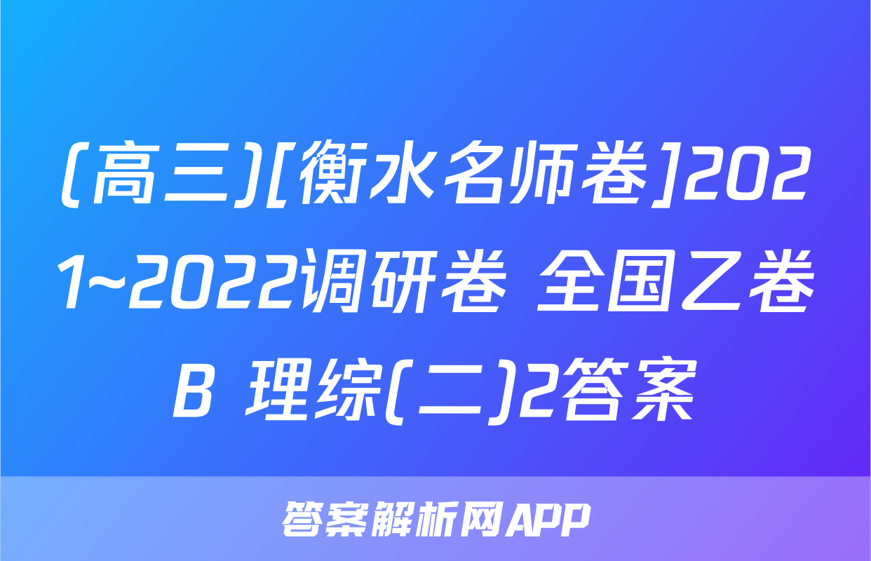 (高三)[衡水名师卷]2021~2022调研卷 全国乙卷B 理综(二)2答案