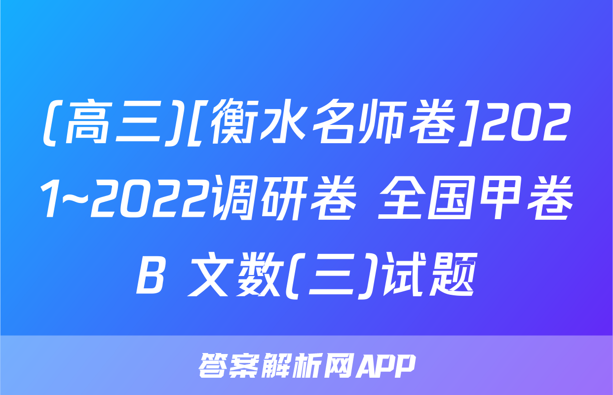 (高三)[衡水名师卷]2021~2022调研卷 全国甲卷B 文数(三)试题