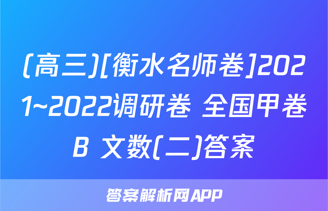 (高三)[衡水名师卷]2021~2022调研卷 全国甲卷B 文数(二)答案