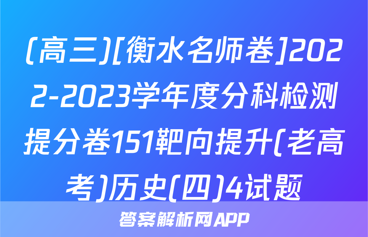 (高三)[衡水名师卷]2022-2023学年度分科检测提分卷151靶向提升(老高考)历史(四)4试题