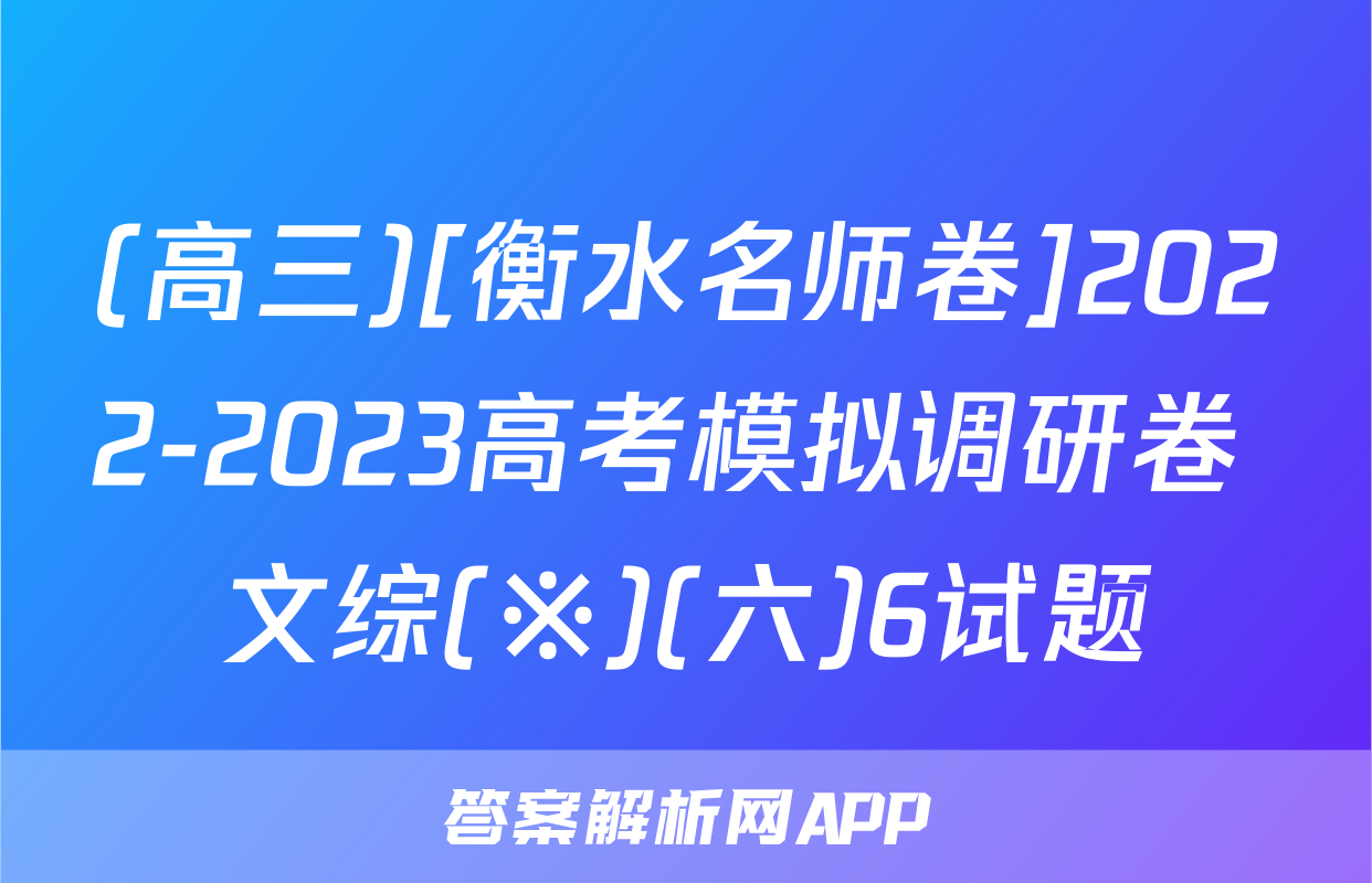 (高三)[衡水名师卷]2022-2023高考模拟调研卷 文综(※)(六)6试题