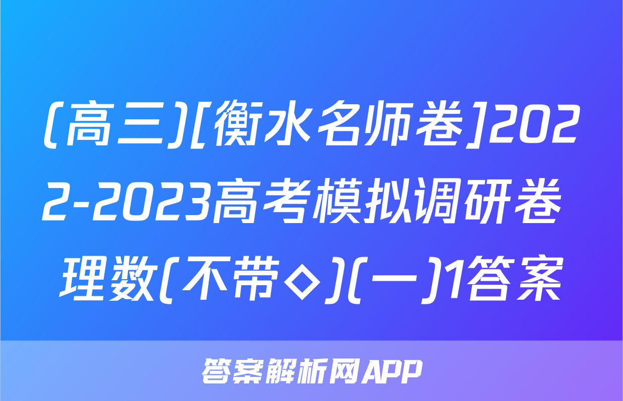 (高三)[衡水名师卷]2022-2023高考模拟调研卷 理数(不带◇)(一)1答案