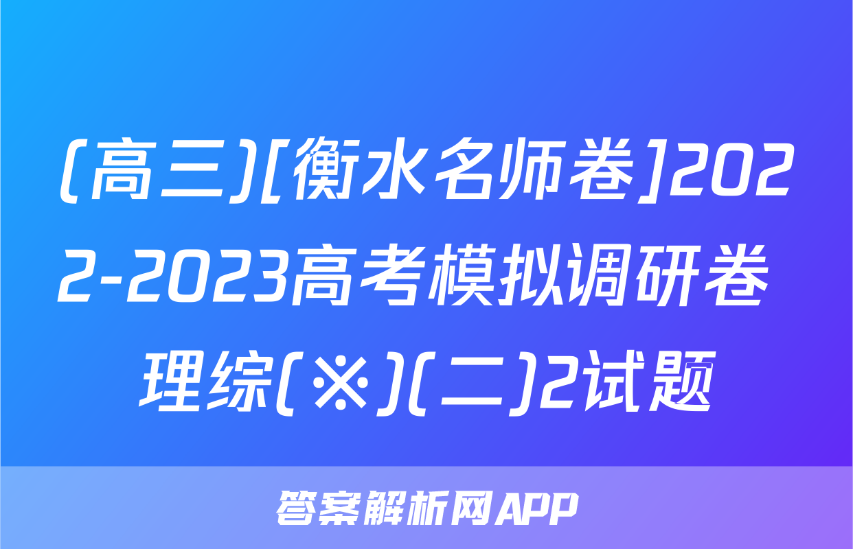 (高三)[衡水名师卷]2022-2023高考模拟调研卷 理综(※)(二)2试题