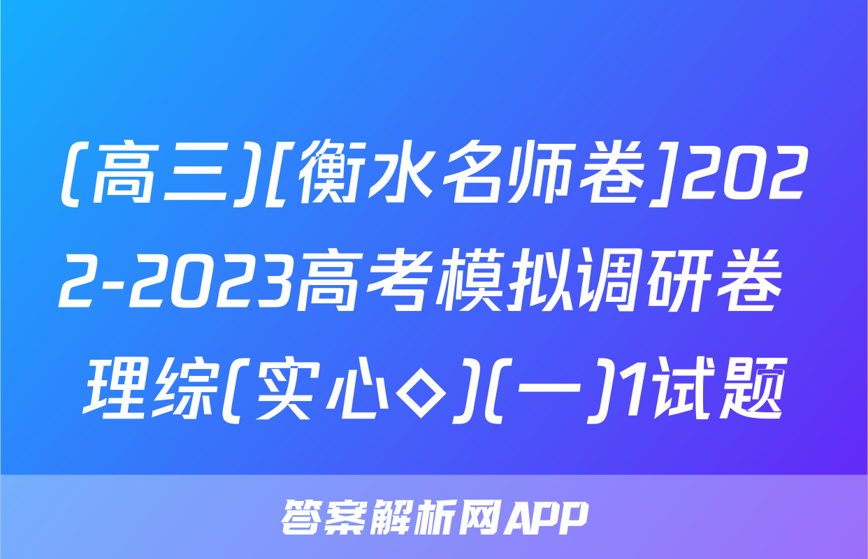 (高三)[衡水名师卷]2022-2023高考模拟调研卷 理综(实心◇)(一)1试题